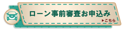 ローン事前審査お申込み