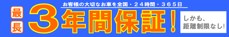 中古車は最長３年間保証