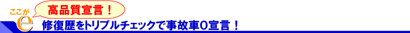 中古車の修復歴をトリプルチェックで事故車０宣言！