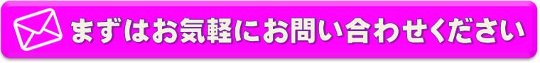 まずはこちらからお問合せ下さい!