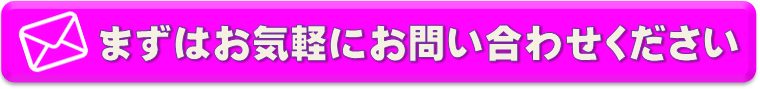 まずはこちらからお問合せ下さい！