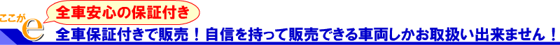 当店により中古車オークションで探した中古車は全て保証付きです！