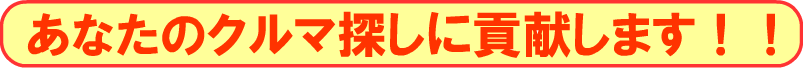 中古車探しに貢献します