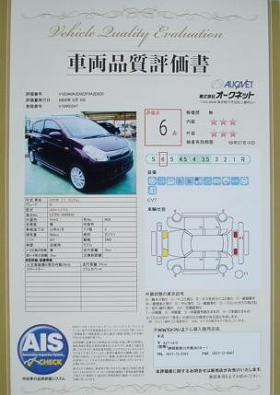 AISの車両品質評価書