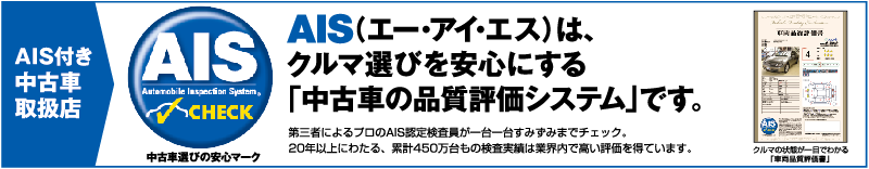 中古車検査のaisとは 全展示車両 車両品質評価書付きで安心 安全