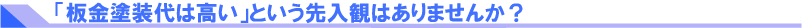 板金塗装は高いという先入観はありませんか？