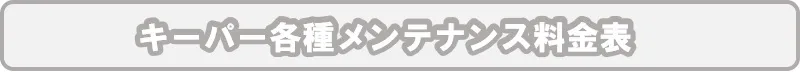 コーティングアフターメンテナンス料金