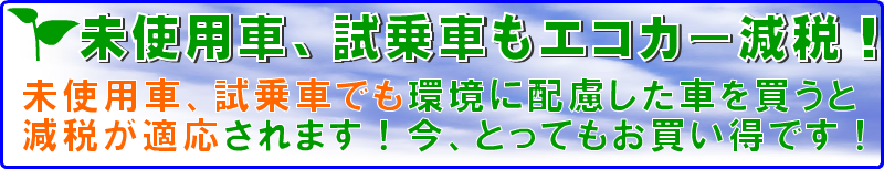 中古車、未使用車（新古車）もエコカー減税！