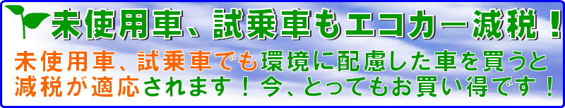 中古車 未使用車 新古車 試乗車もエコカー減税 未使用車もエコカー減税
