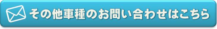 新車その他の車種についてお問合せはこちら