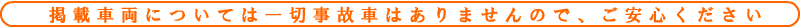 搭載車両については、一切事故車はありません。