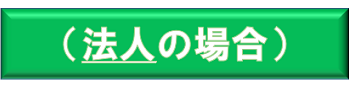 車の登録に必要な書類法人の場合