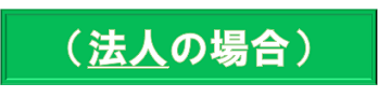 車の登録に必要な書類法人の場合