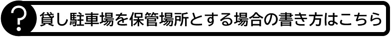 車庫配置図貸し駐車場を保管場所とする場合の書き方はこちら