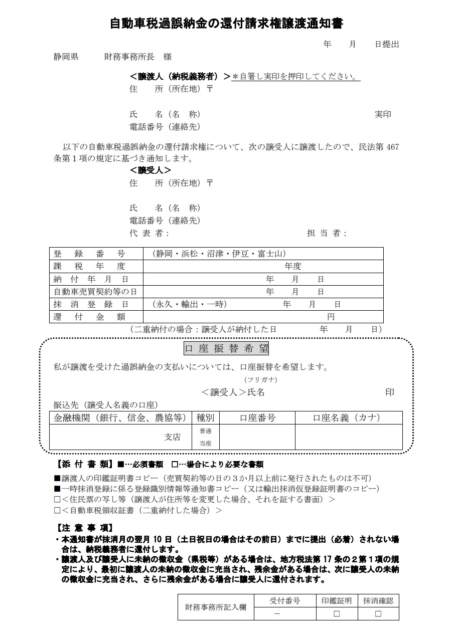 還付請求権譲渡通知書