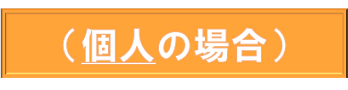 車の登録に必要な書類個人の場合