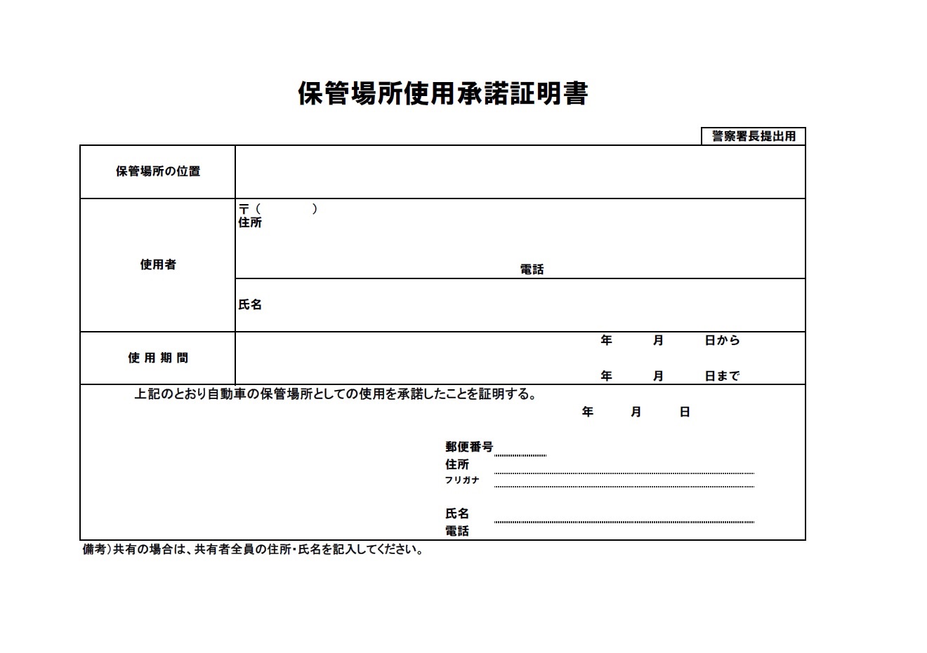 保管場所使用承諾書