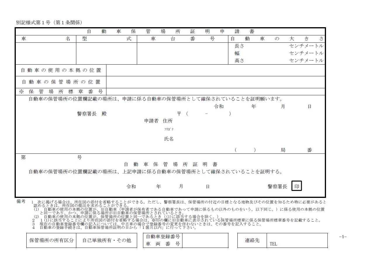 自動車保管場所申請書