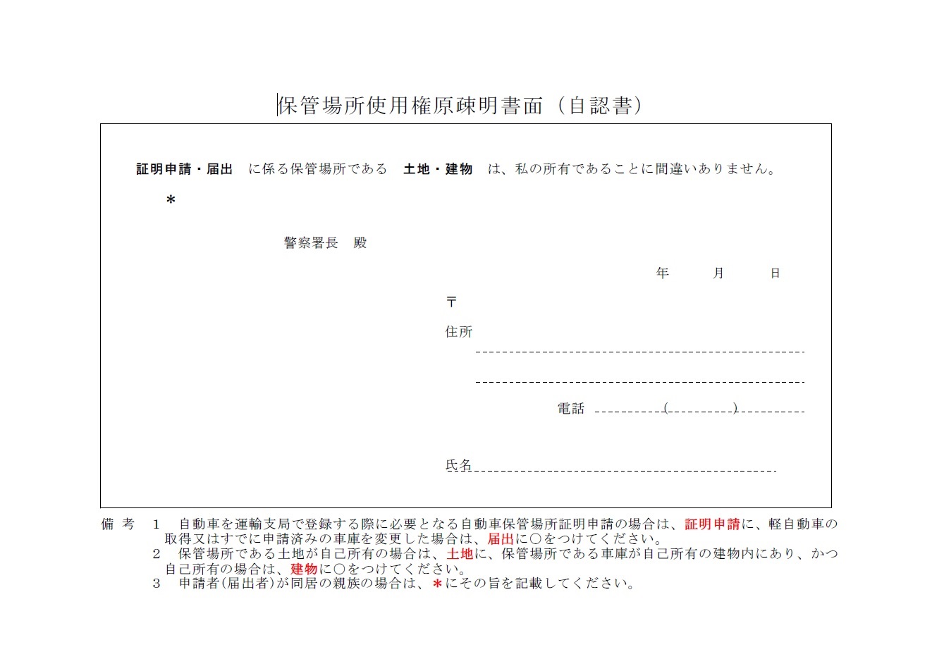 保管場所使用(自認書)