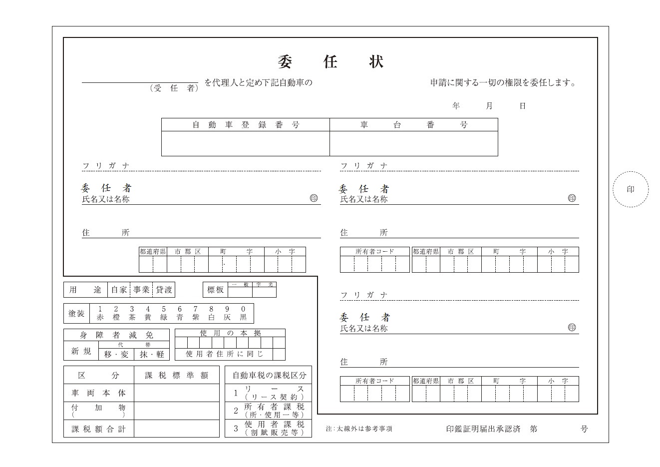 委任状