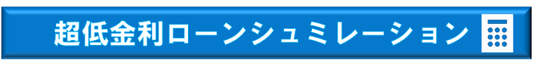 ローンシュミレーション