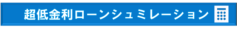 ローンシュミレーション