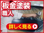 自動車板金塗装求人募集