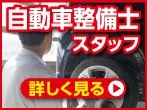 自動車整備士求人募集