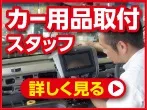 カー用品取付スタッフ求人募集