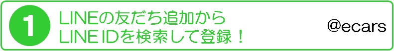 LINEの友だち追加からLINE IDを検索して登録