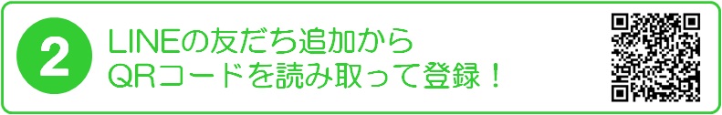 LINEの友だち追加からQRコードを読み取って登録！