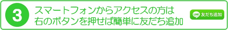 スマートフォンからアクセスの方は右のボタンを押せば簡単に友だち追加