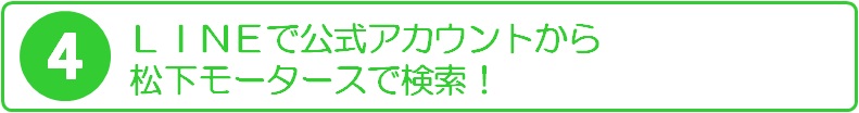 ＬＩＮＥで公式アカウントから松下モータースで検索！