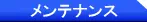 メンテナンス(車検、板金塗装)等