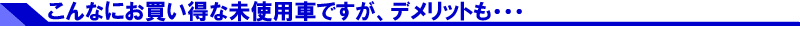 未使用車（新古車）とは！？