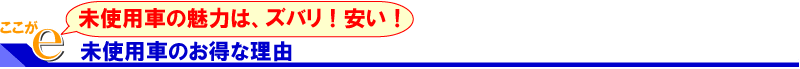 未使用車（新古車）はこんなにお得！！