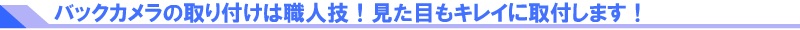 カメラの取り付け例