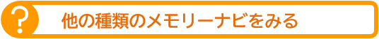 メモリーナビの説明