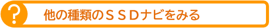 SSDナビの説明