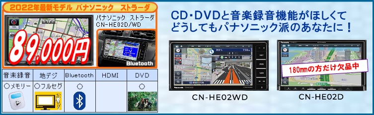 パナソニックストラーダhe02wd