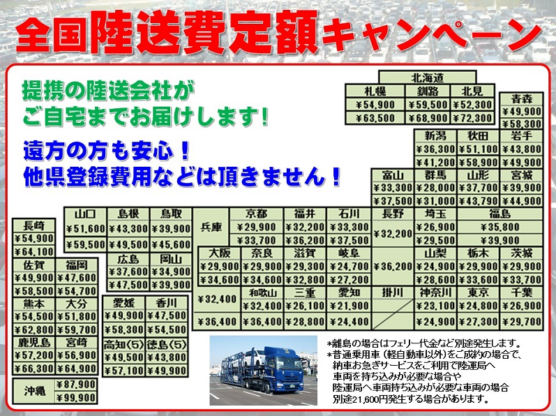 中古車陸送料金一覧 遠方のお客様につきましては 中古車 未使用車をお客様ご自宅まで届けます