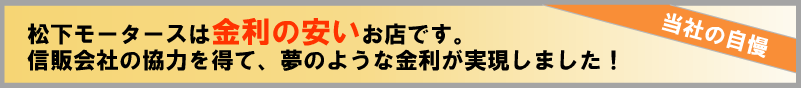 信販会社のご協力を得た超低金利サービス