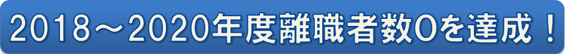 創業65年！平均勤務年数17年が自慢です！