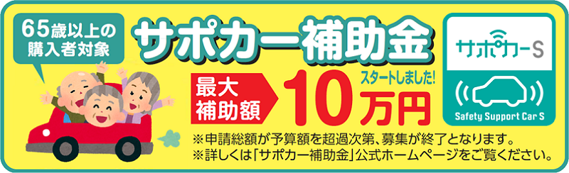サポカー補助金