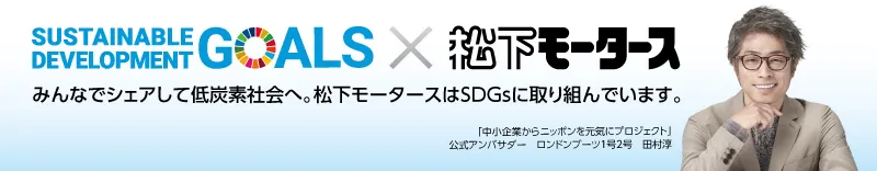 松下モータースはSDGsに取り組んでいます。