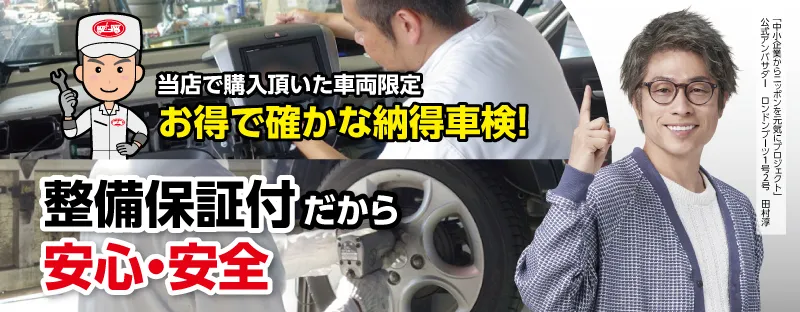 安心車検システムは整備保証付きです