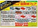 1984年頃の未使用車チラシ-超買得フェア