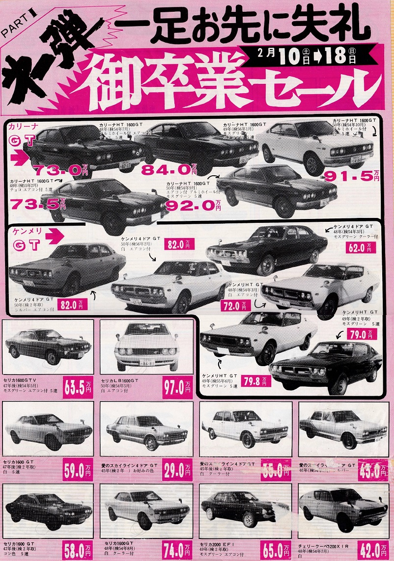 未使用車 新古車 情報 1979年2月10日折込チラシ 松下モータース