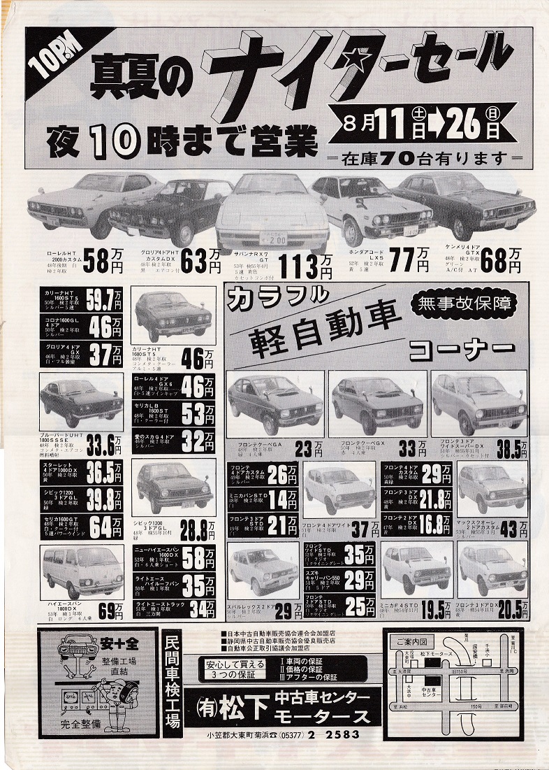 1979年8月11日の折込チラシ