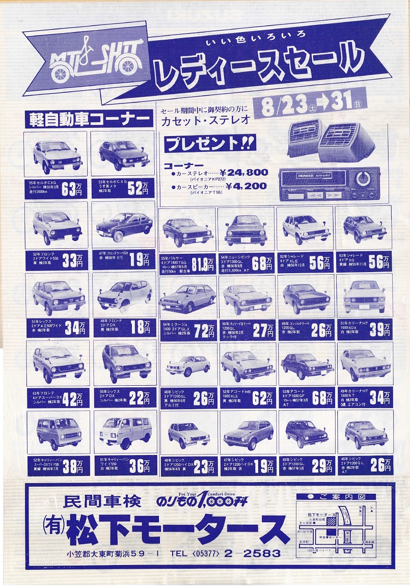 1980年8月23日の折込チラシ